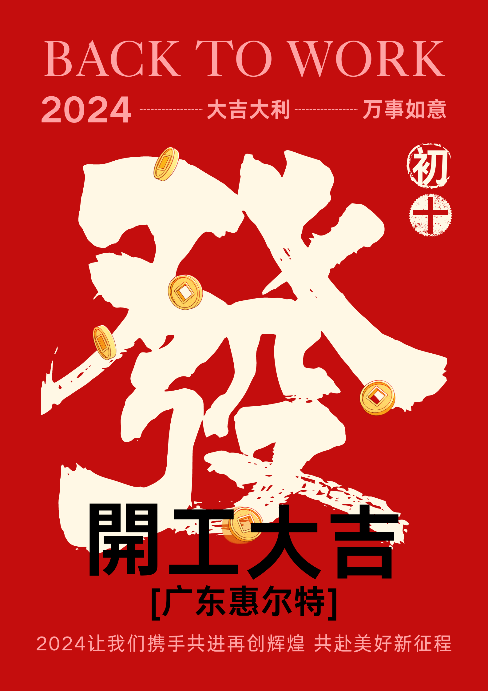 紅色簡約新年公司復工開工大吉宣傳海報.png